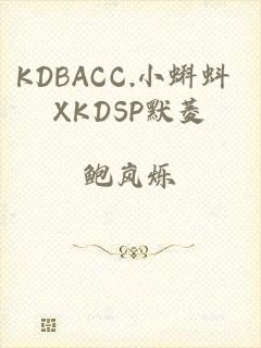 KDBACC.小蝌蚪 XKDSP默菱